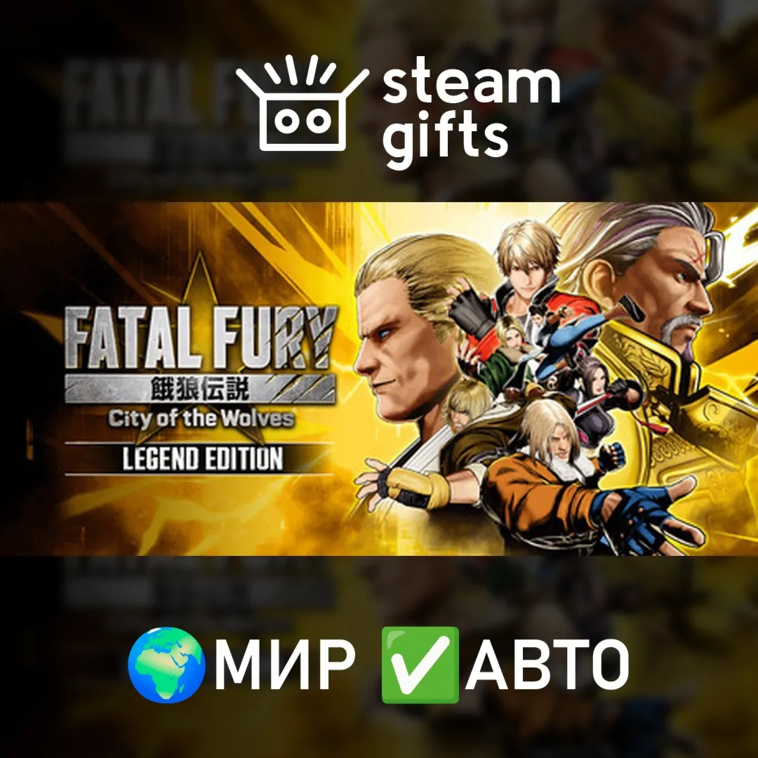 FATAL FURY: City of the Wolves - Standard Edition МИР АВТО