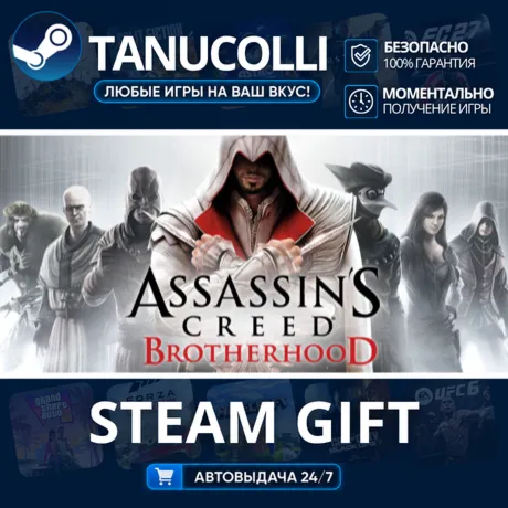 Assassin's Creed Brotherhood Авто МИР + 33 региона GIFT Россия