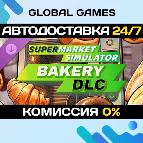 Supermarket Simulator - Bakery DLC Steam Авто