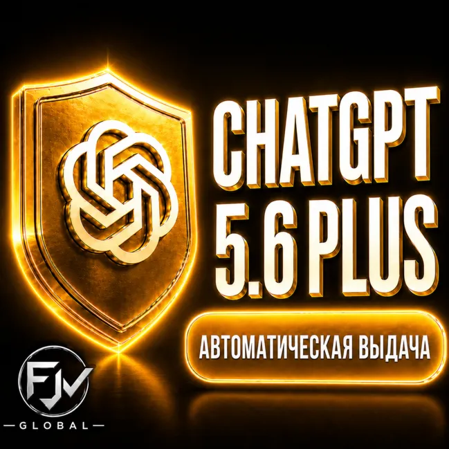 CHATGPT 5.6 PLUS + CODEX [АВТОМАТИЧЕСКАЯ ВЫДАЧА]