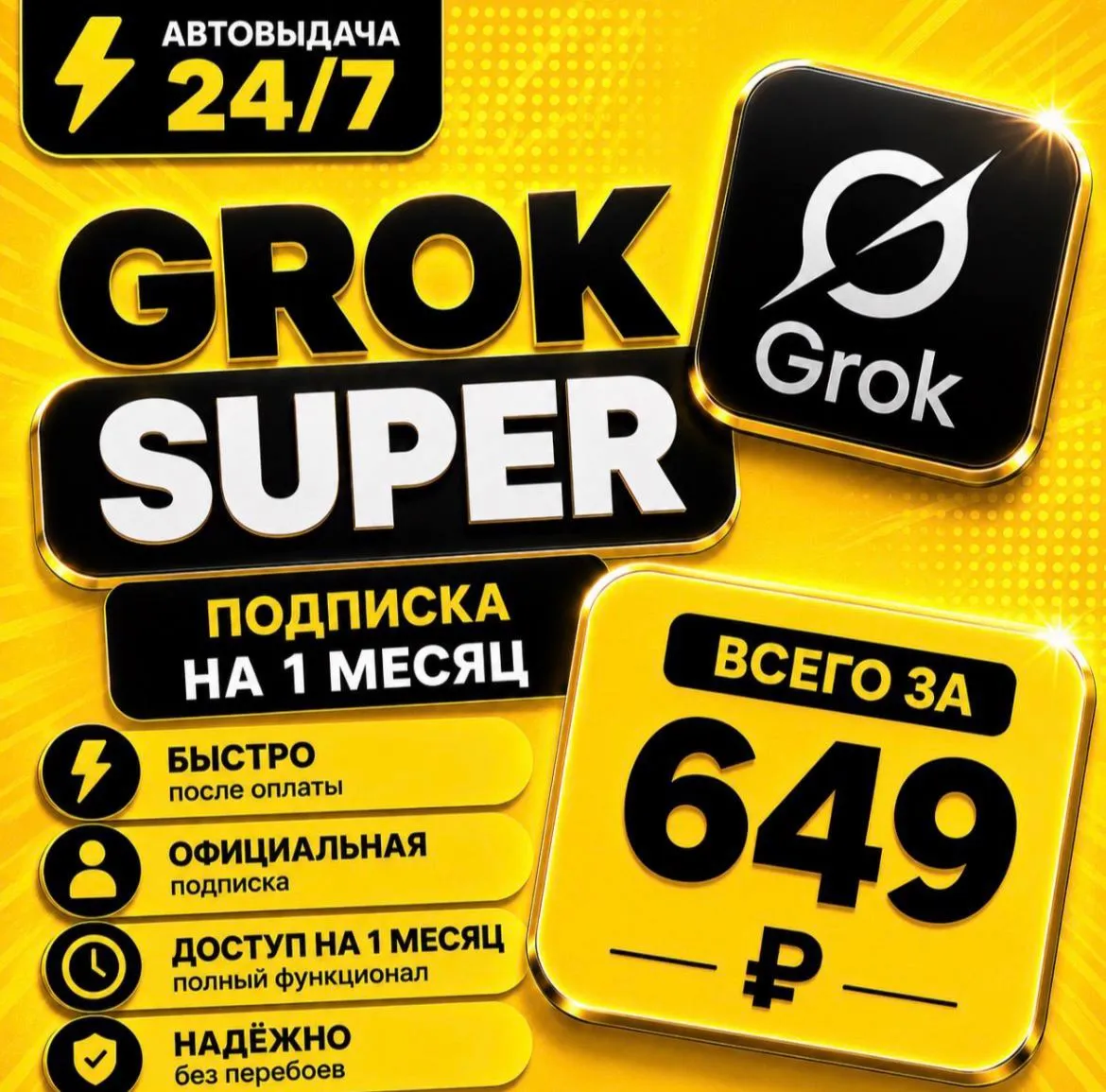 Grok xAI Super | подписка на 1-3 месяца | Моментально | Аккаунт