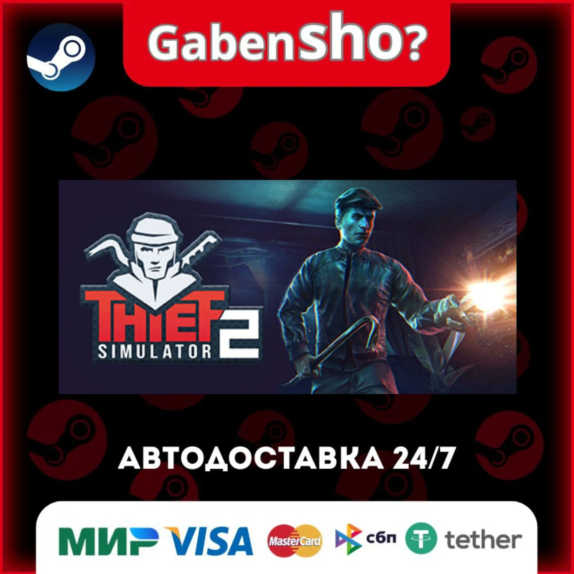 Thief Simulator 2 СТИМ Steam Gift
