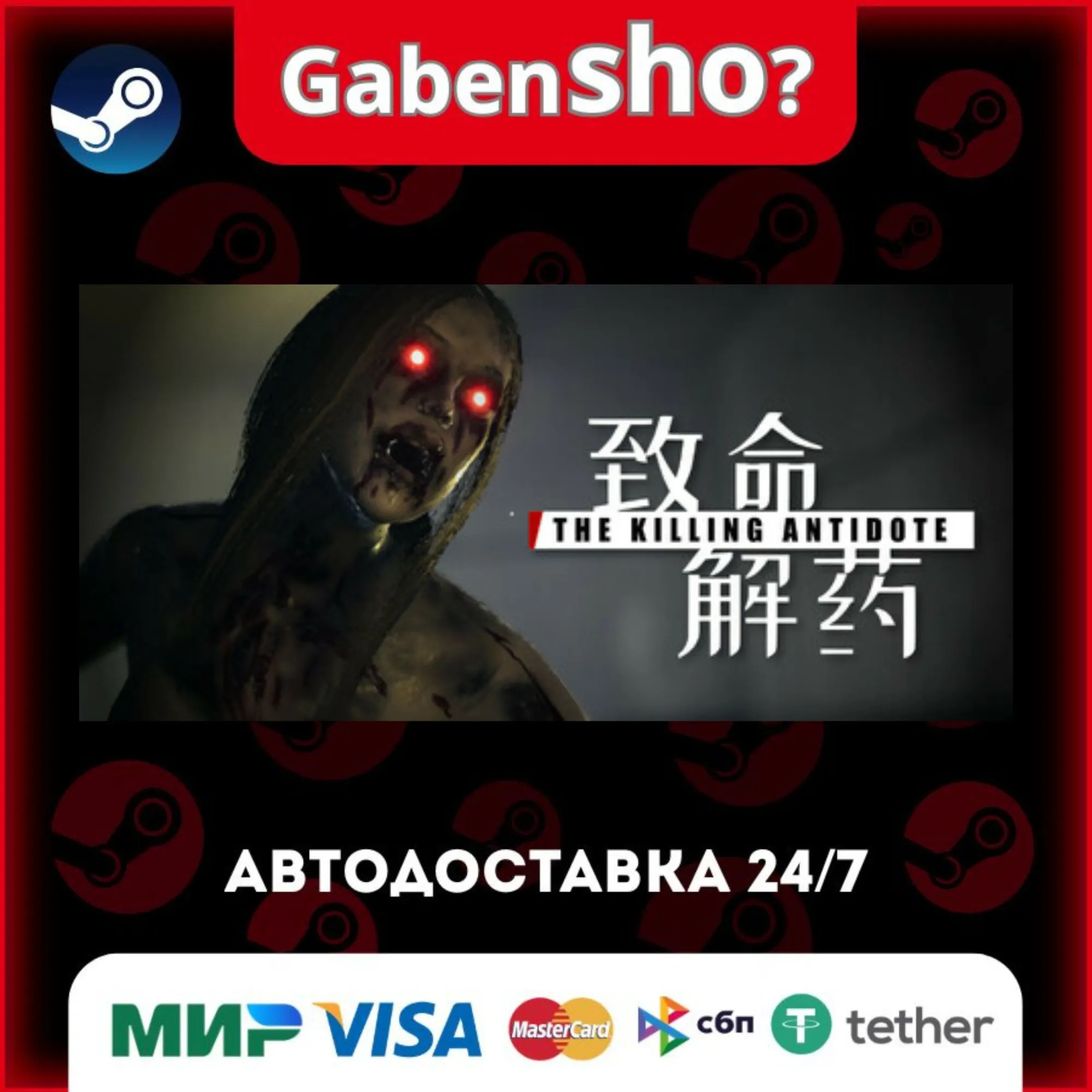 The Killing Antidote СТИМ Steam Gift