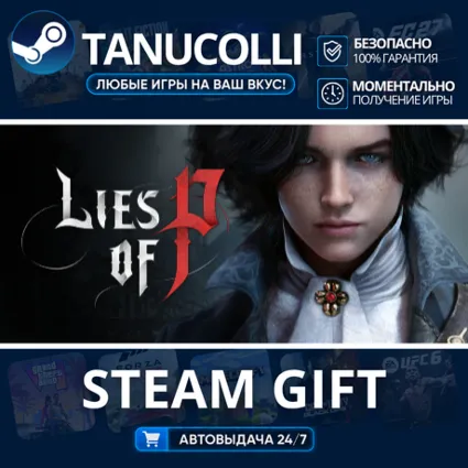 Lies of P Авто МИР + 33 региона GIFT Россия