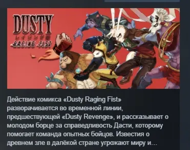Dusty Raging Fist АВТОДОСТАВКА STEAM РОССИЯ