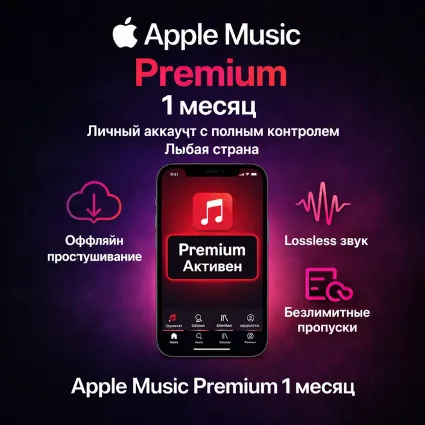 🎵 Apple Music Premium 1 Month – личный аккаунт с полным контролем | Любая страна