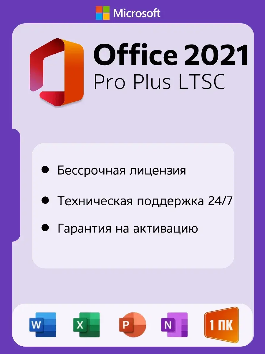 Ключ активации Microsoft Office 2021 pro plus, Электронный ключ (бессрочная лицензия