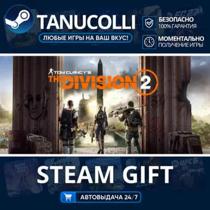 Tom Clancy's The Division 2 Standard Edition Авто МИР + 33 региона GIFT Россия