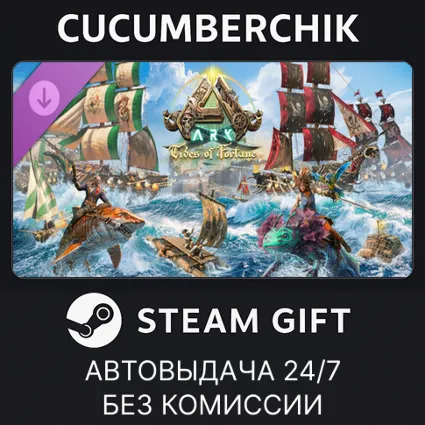 ARK Tides of Fortune ✅ STEAM GIFT AUTO ✅ RU+МИР