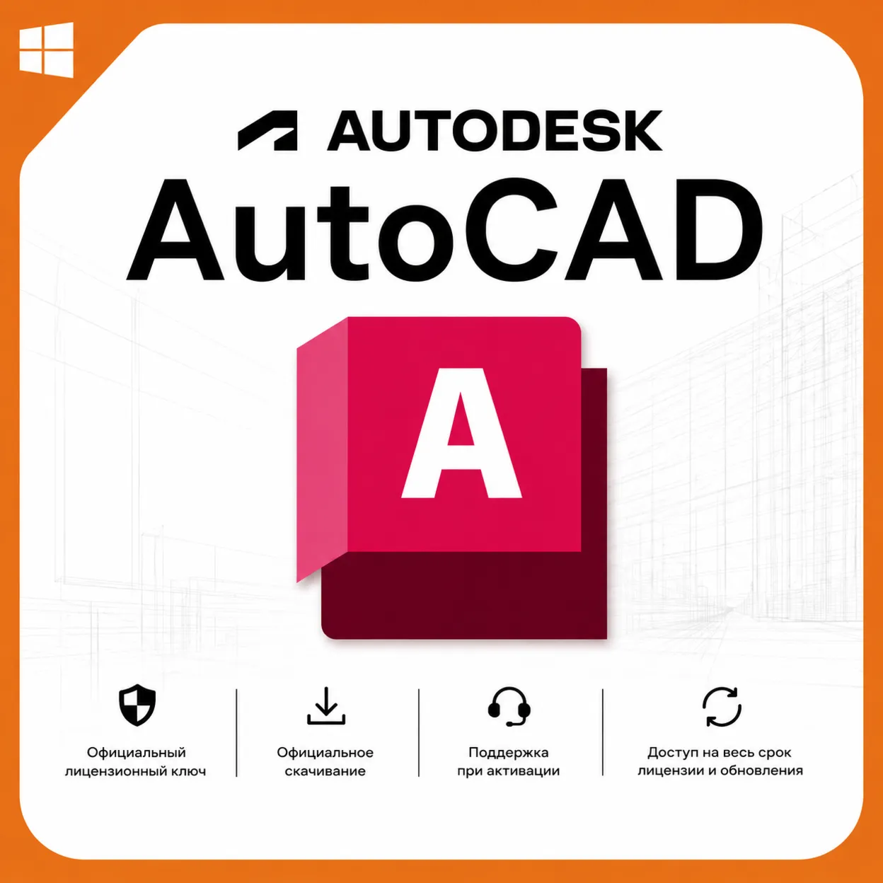 Autodesk AutoCAD 2027 | Официальная лицензия с активацией на 1 год | Полный доступ