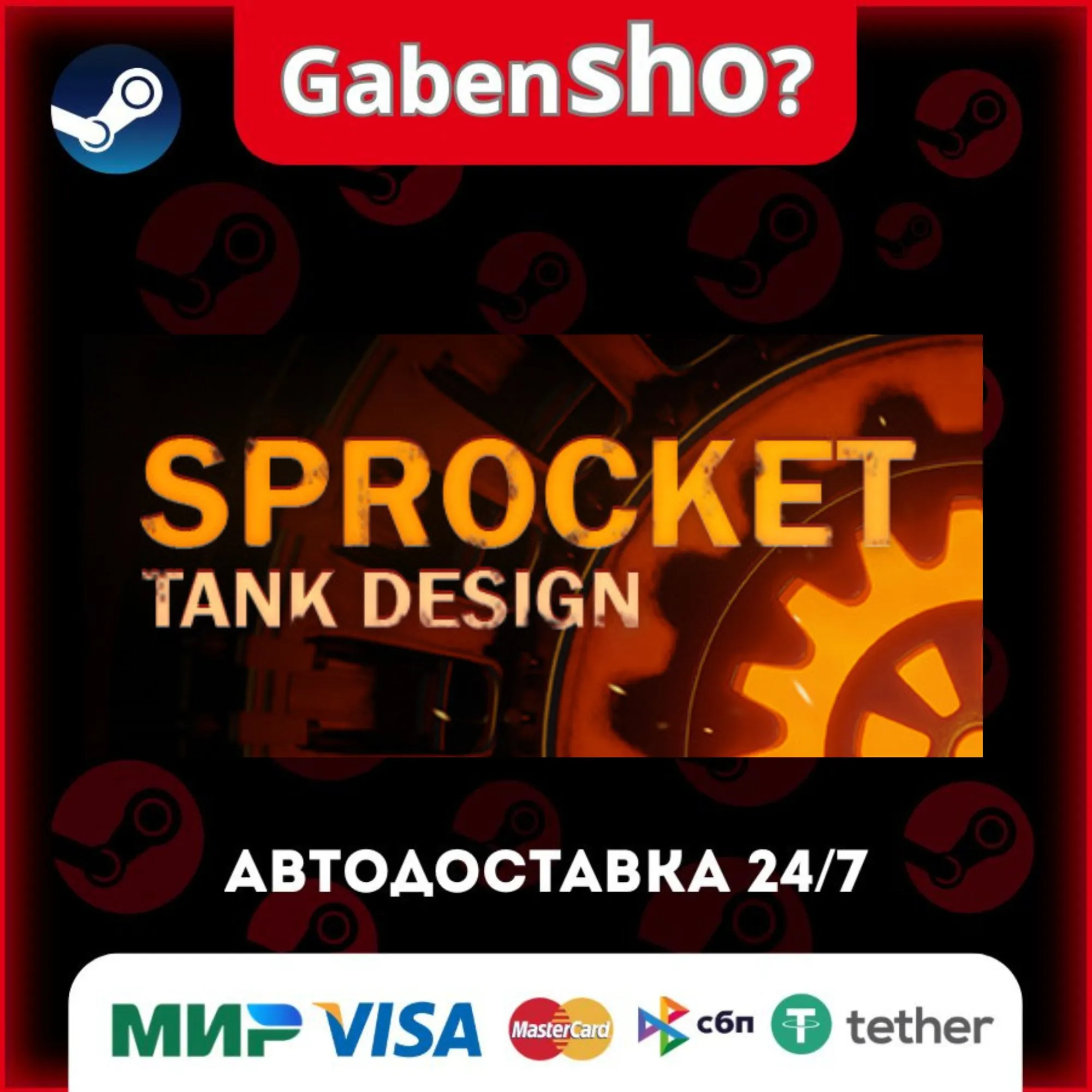 Sprocket СТИМ Steam Gift
