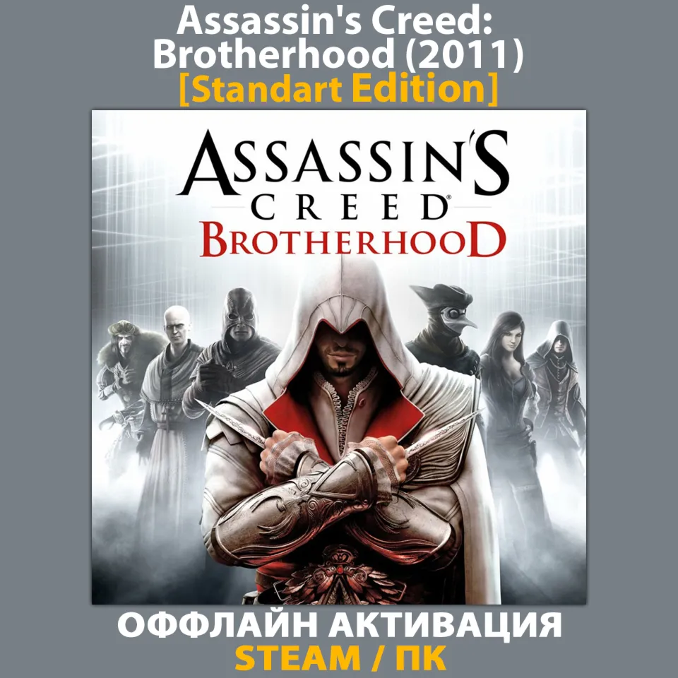 Assassin's Creed: Brotherhood [Standart] (2011)