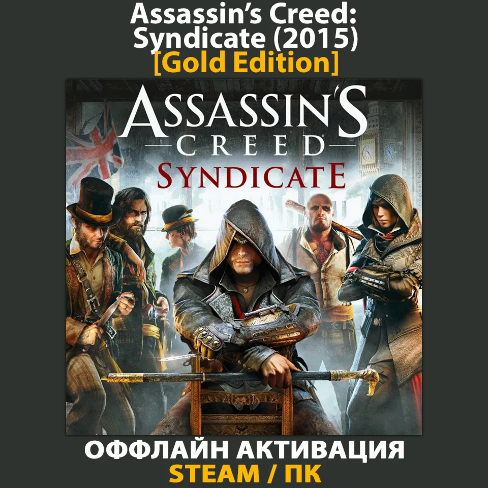 Assassin's Creed: Syndicate [Gold] (2015)