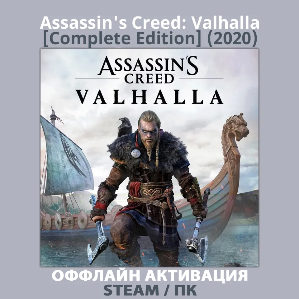 Assassin's Creed: Valhalla [Complete] (2020)