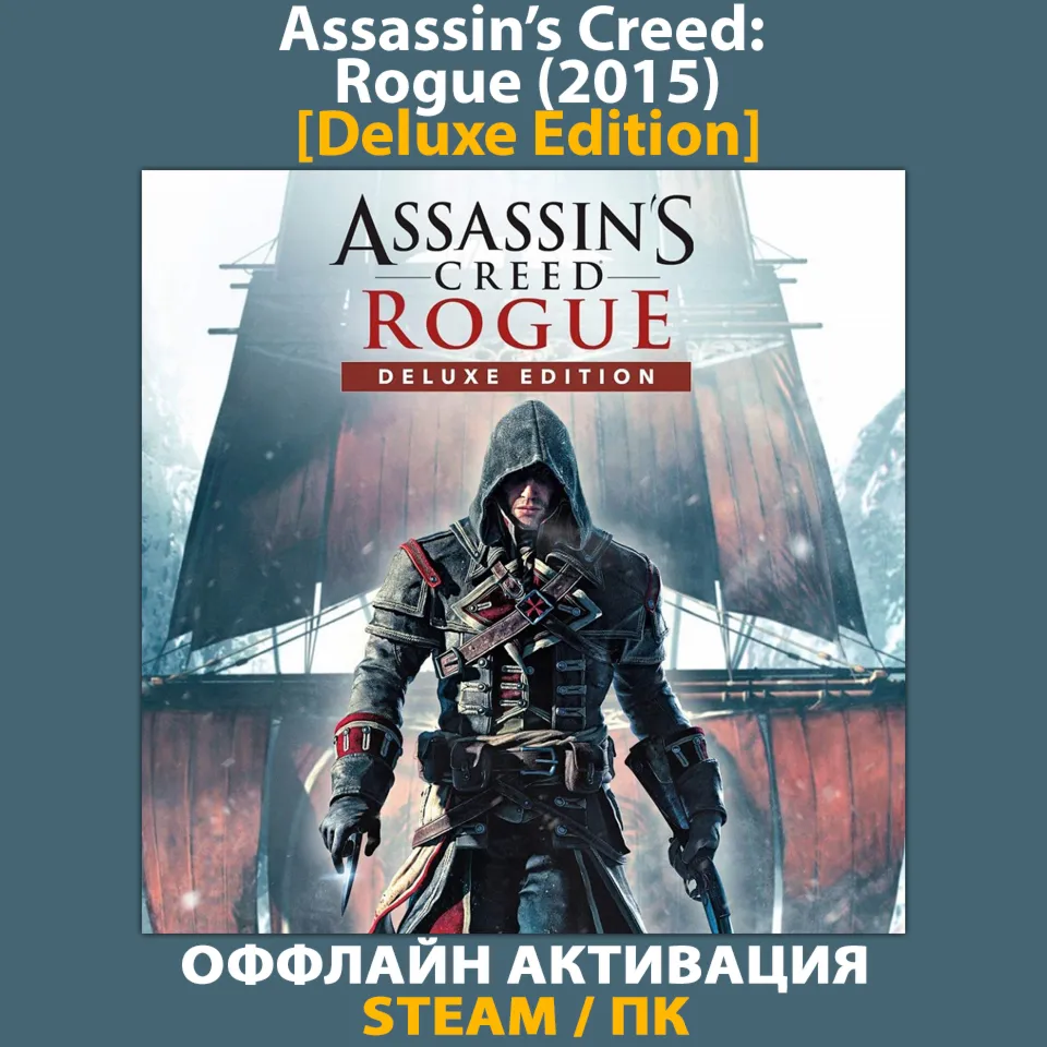Assassin's Creed: Rogue [Deluxe] (2015)
