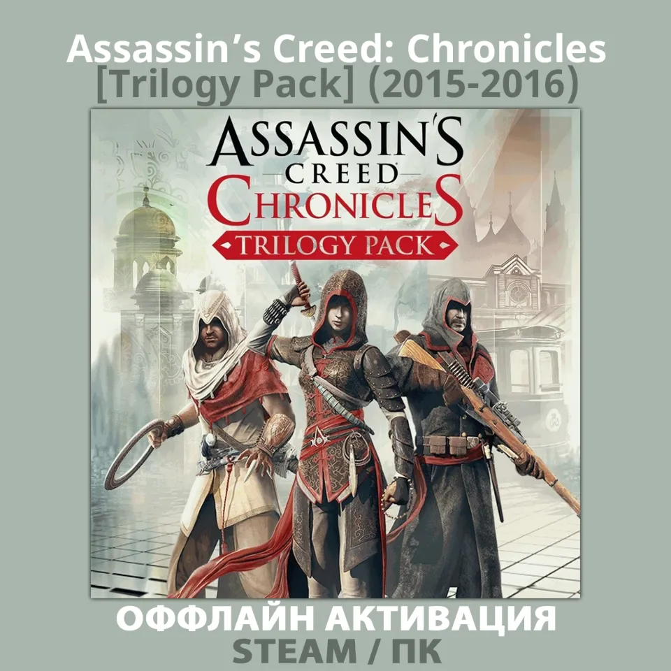 Assassin’s Creed: Chronicles [Trilogy Pack] (2015-2016)