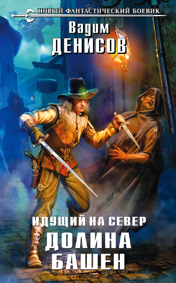 V.Denisov - Going to the north. Valley Towers (fb2+epub