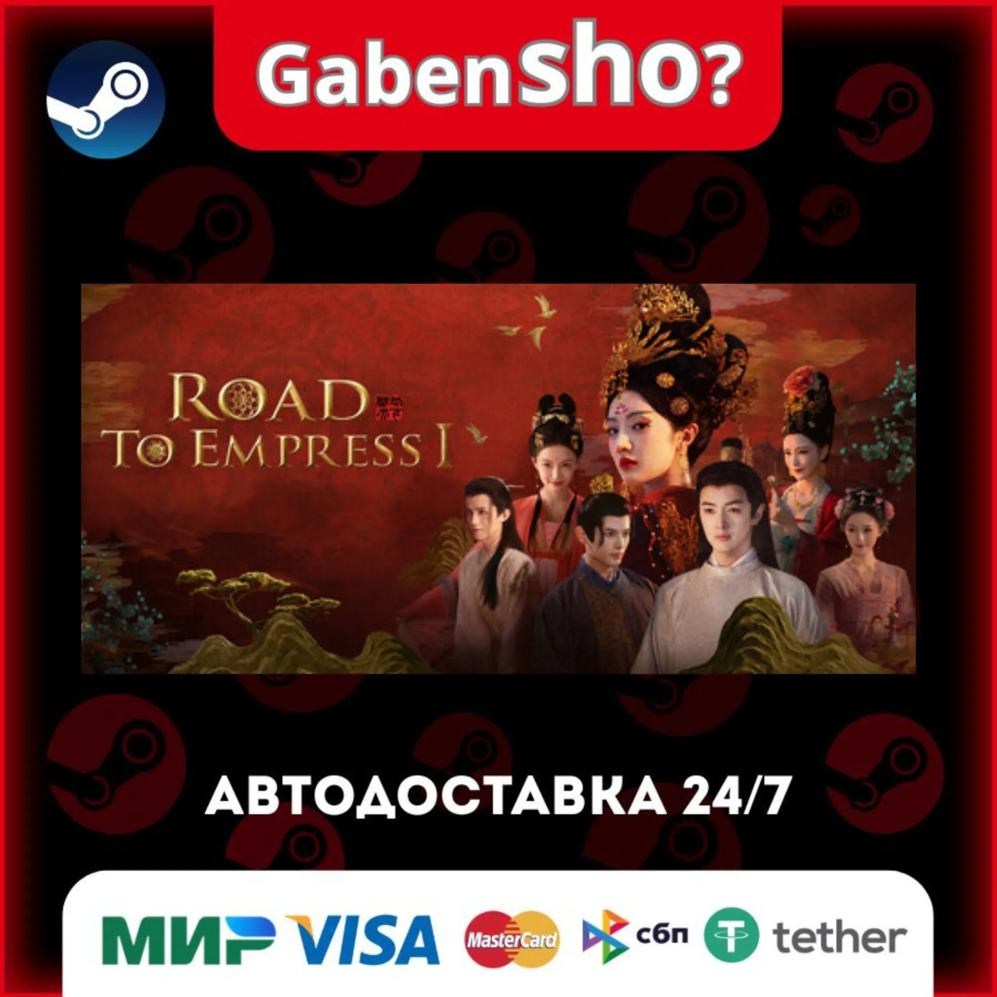Road To Empress СТИМ Steam Gift