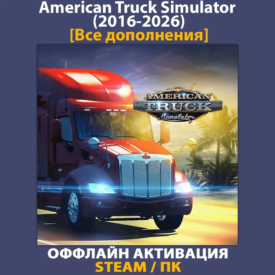 American Truck Simulator [ВСЕ DLC] (2016-2026)