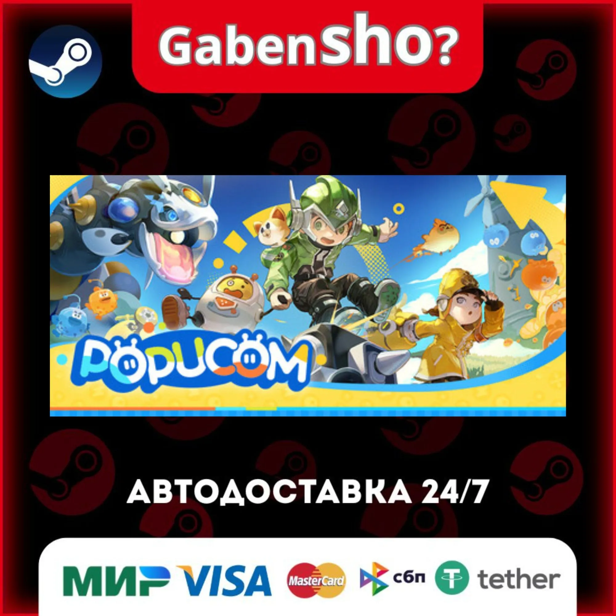 POPUCOM СТИМ Steam Gift