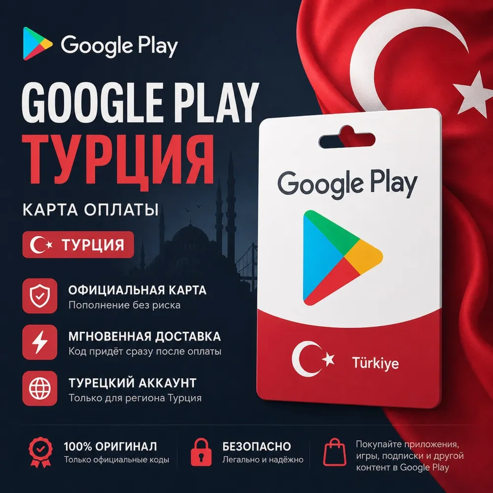🔴Карта оплата Google Play Турции 25-1000 TRY🔴КЭШБЕК🔴