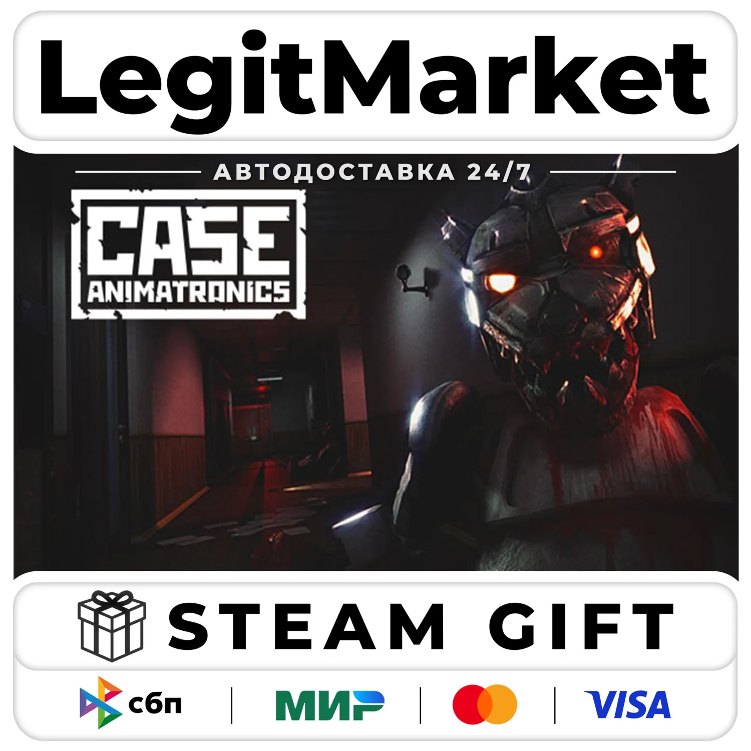 CASE: Animatronics / Steam АВТО / РУ + МИР