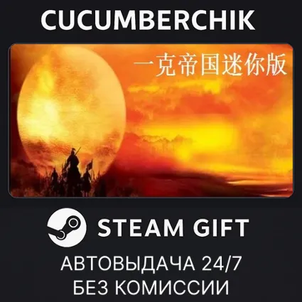 一克帝国迷你版 ✅ STEAM GIFT AUTO ✅ RU+МИР