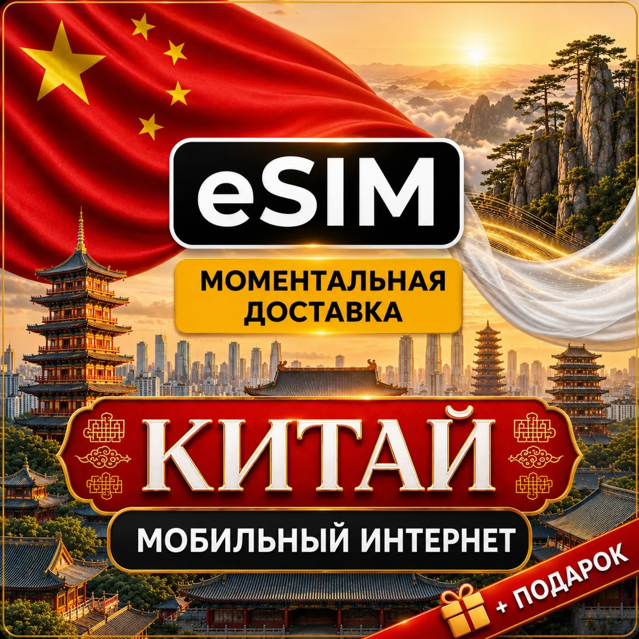 eSIM - Китай | Мобильный Интернет  | AIRALO | Premium есим