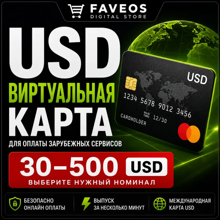 USD виртуальная карта для оплаты зарубежных сервисов 30–500$