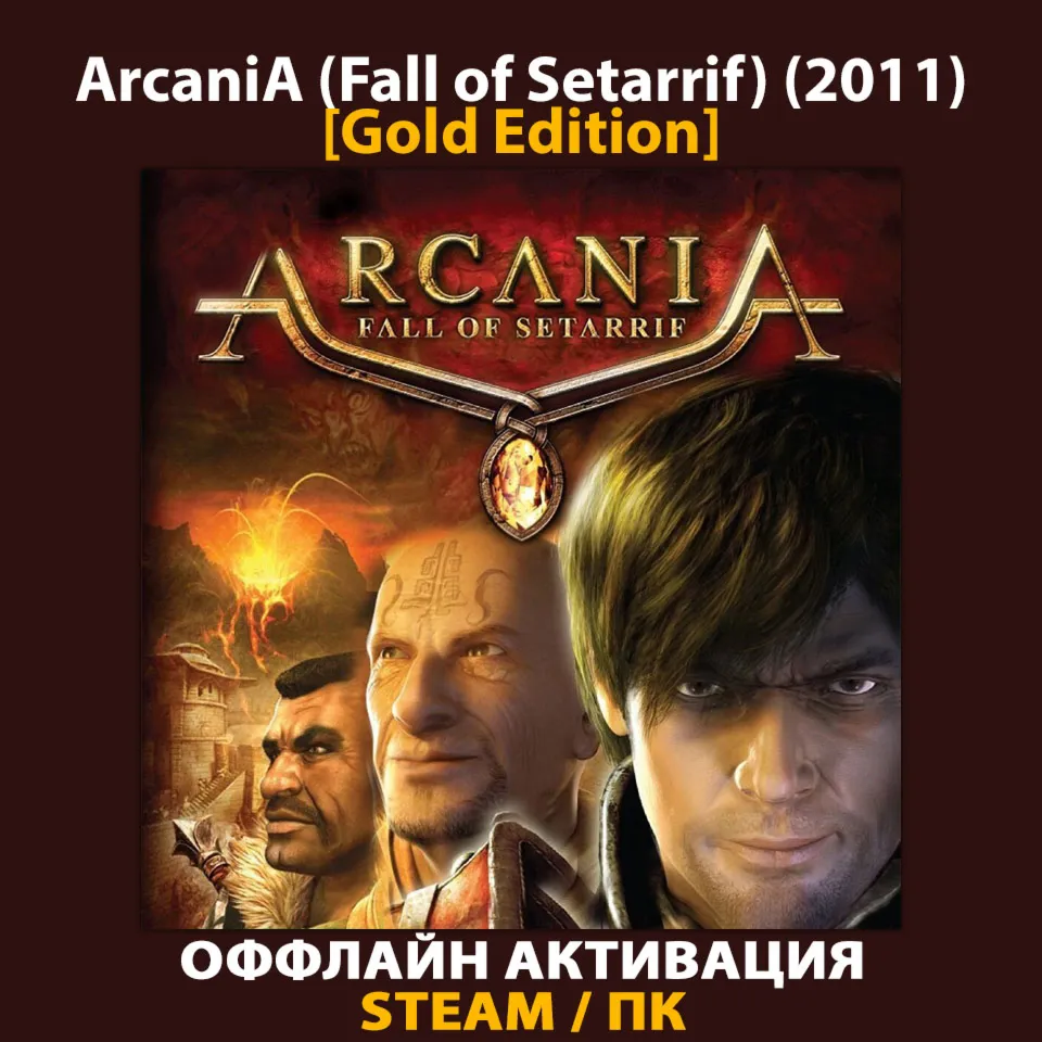 ArcaniA + Fall of Setarrif [Gold] (2011)