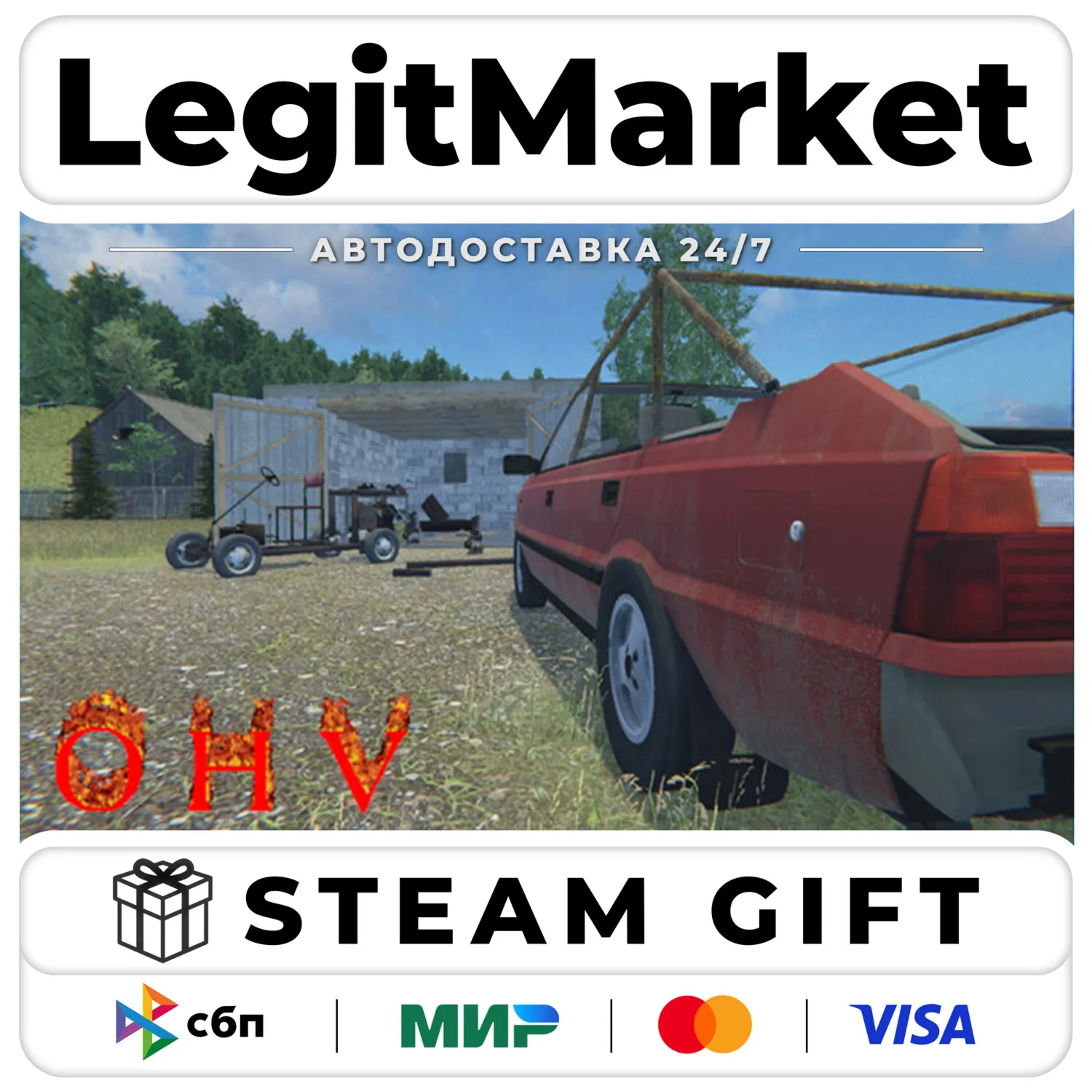 OHV / Steam АВТО / РУ + МИР