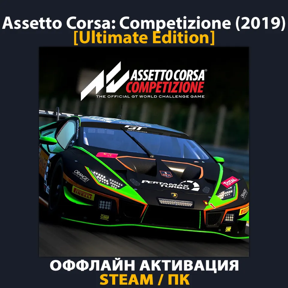 Assetto Corsa: Competizione [Ultimate] (2019)