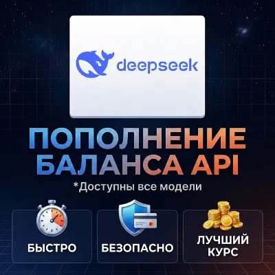 Пополнение баланса DeepSeek API | На ваш или новый аккаунт