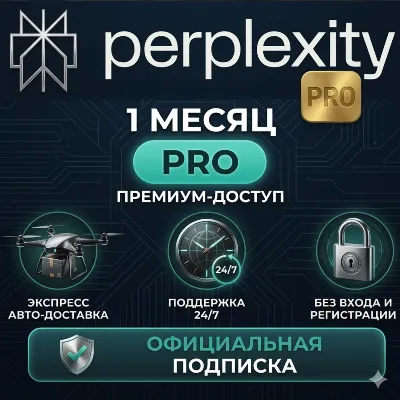 Perplexity AI PRO 1 МЕСЯЦ | НА ВАШ АККАУНТ | АВТОАКТИВАЦИЯ 2