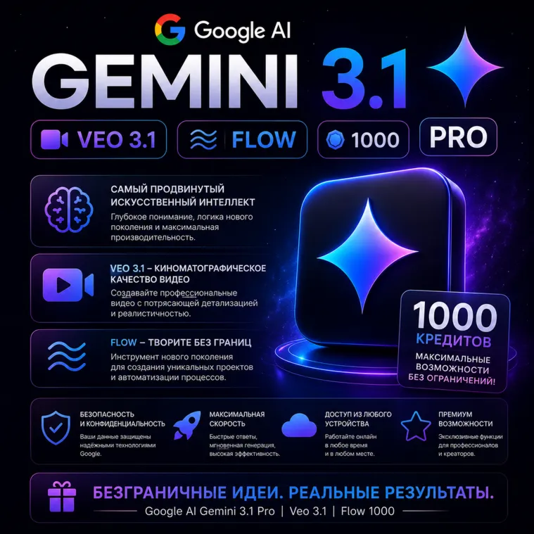 ⭐️Google AI Gemini 3.1 Pro | Veo3.1 | Flow | 1-6 месяц