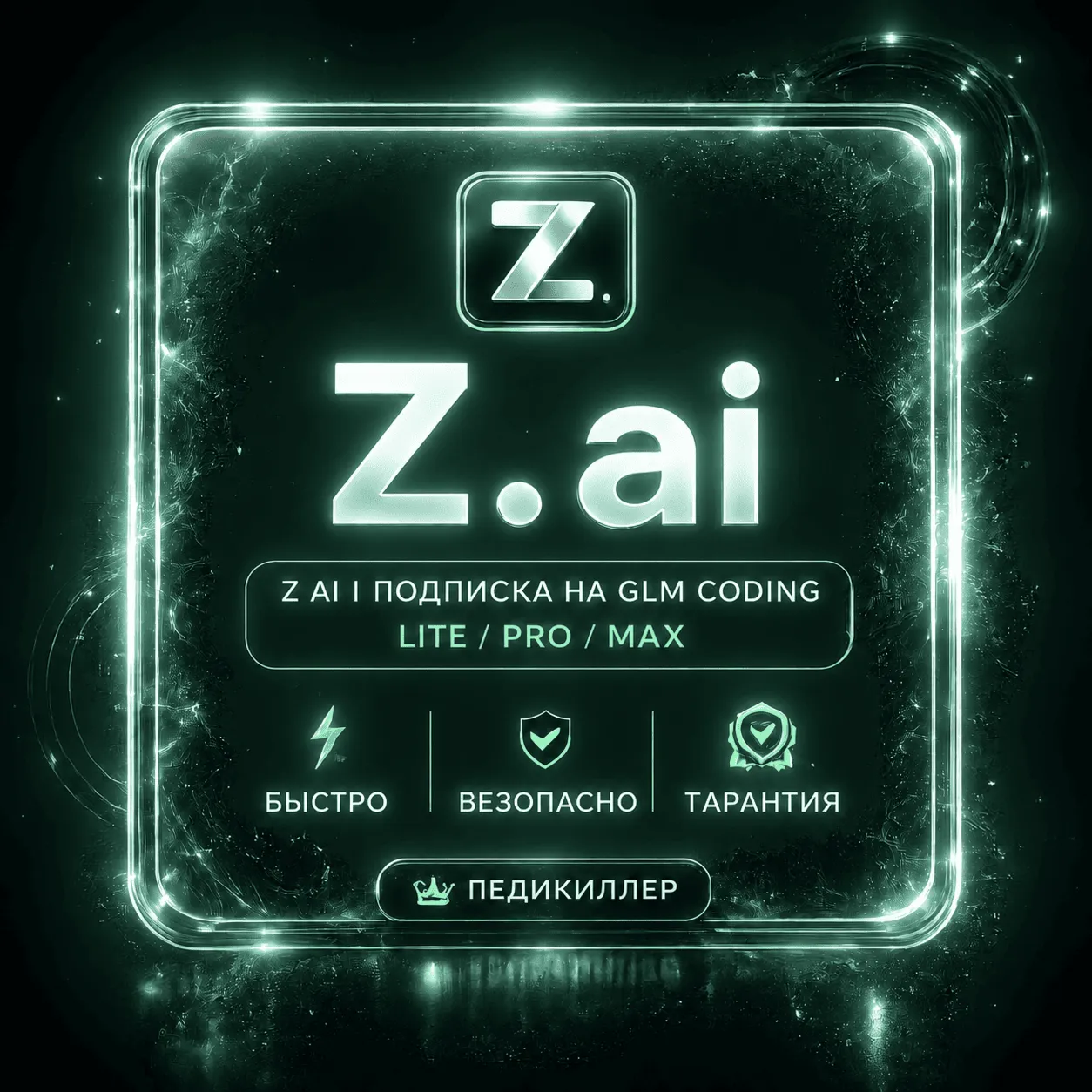 Z.AI | Подписка GLM Coding Lite/Pro/Max 1-12 месяцев