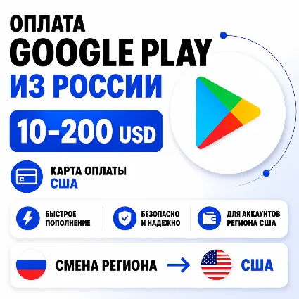 Оплата Google Play из России карта оплаты 10 – 200 USD