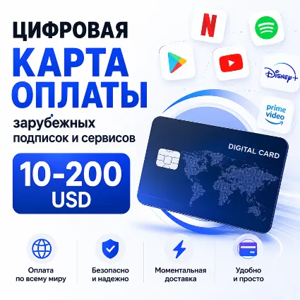 Цифровая карта оплаты зарубежных подписок и сервисов 2-200 USD
