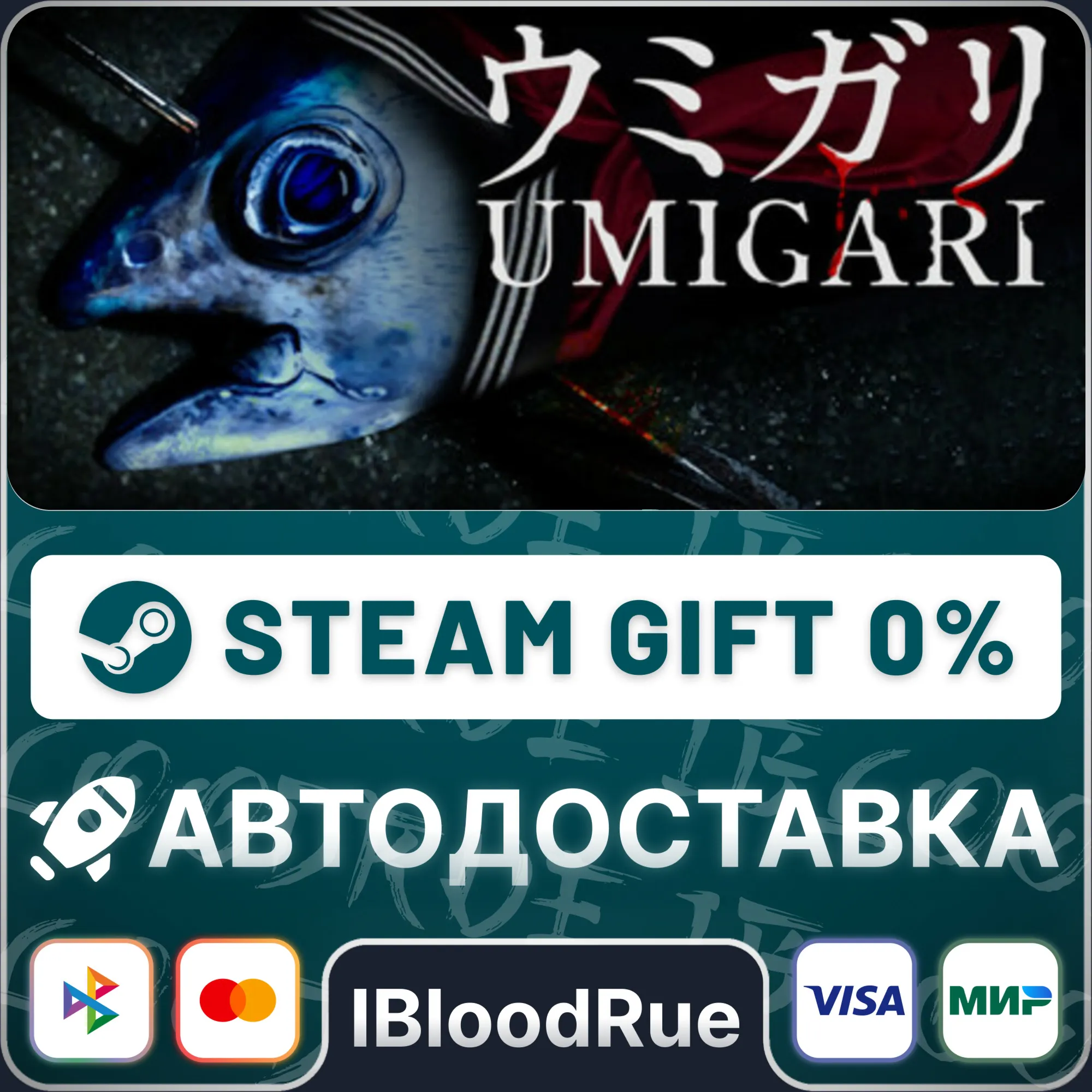 UMIGARI | ウミガリ⚡️•РУ +МИР / STEAM АВТО, 0%
