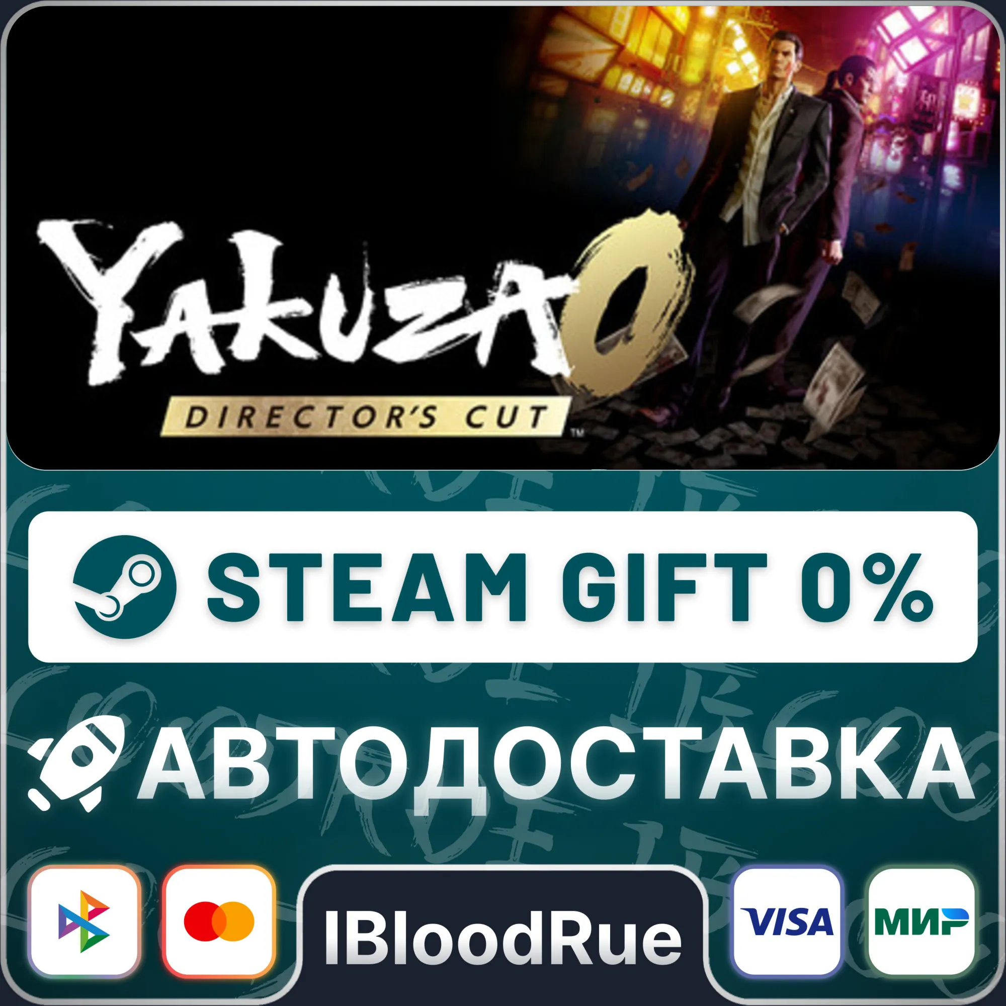 Yakuza 0 Director's Cut⚡️•РУ +МИР / STEAM АВТО, 0%