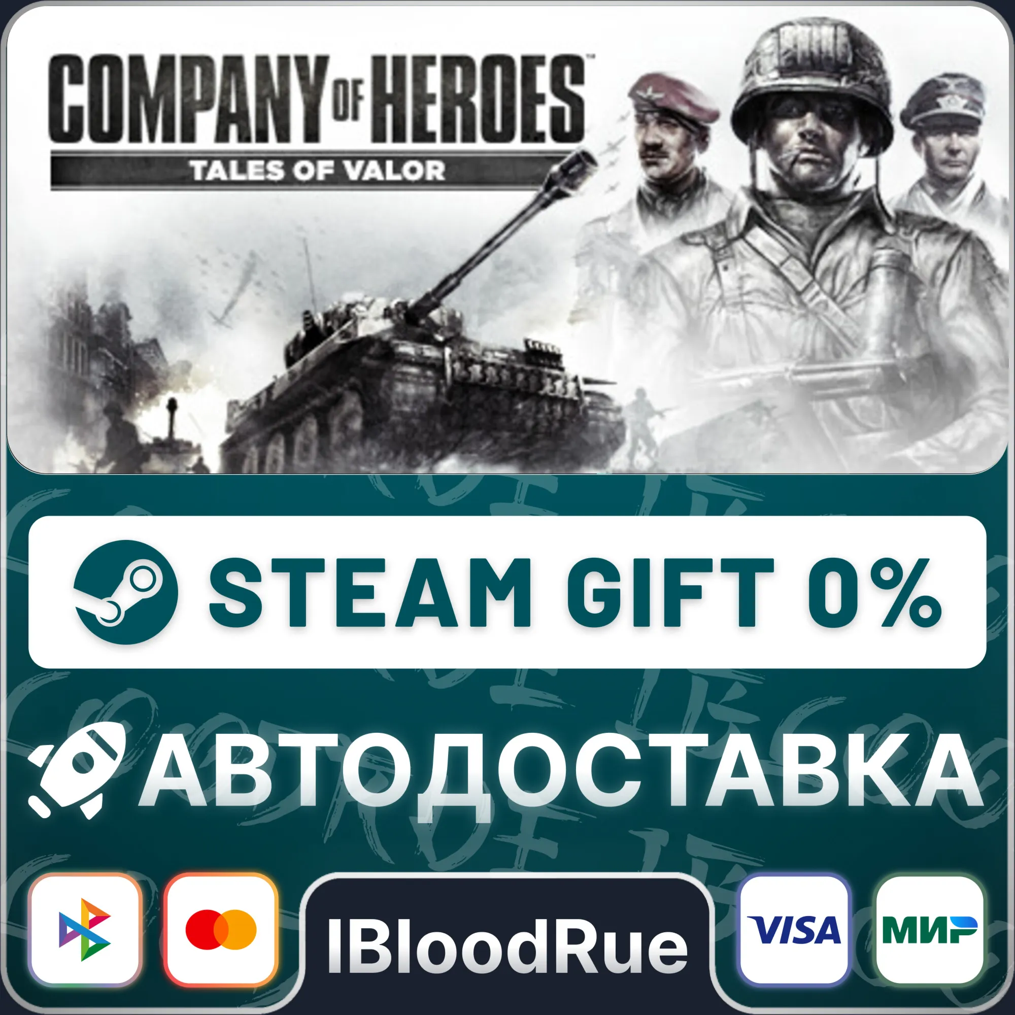 Company of Heroes: Tales of Valor ️•РУ +МИР / STEAM