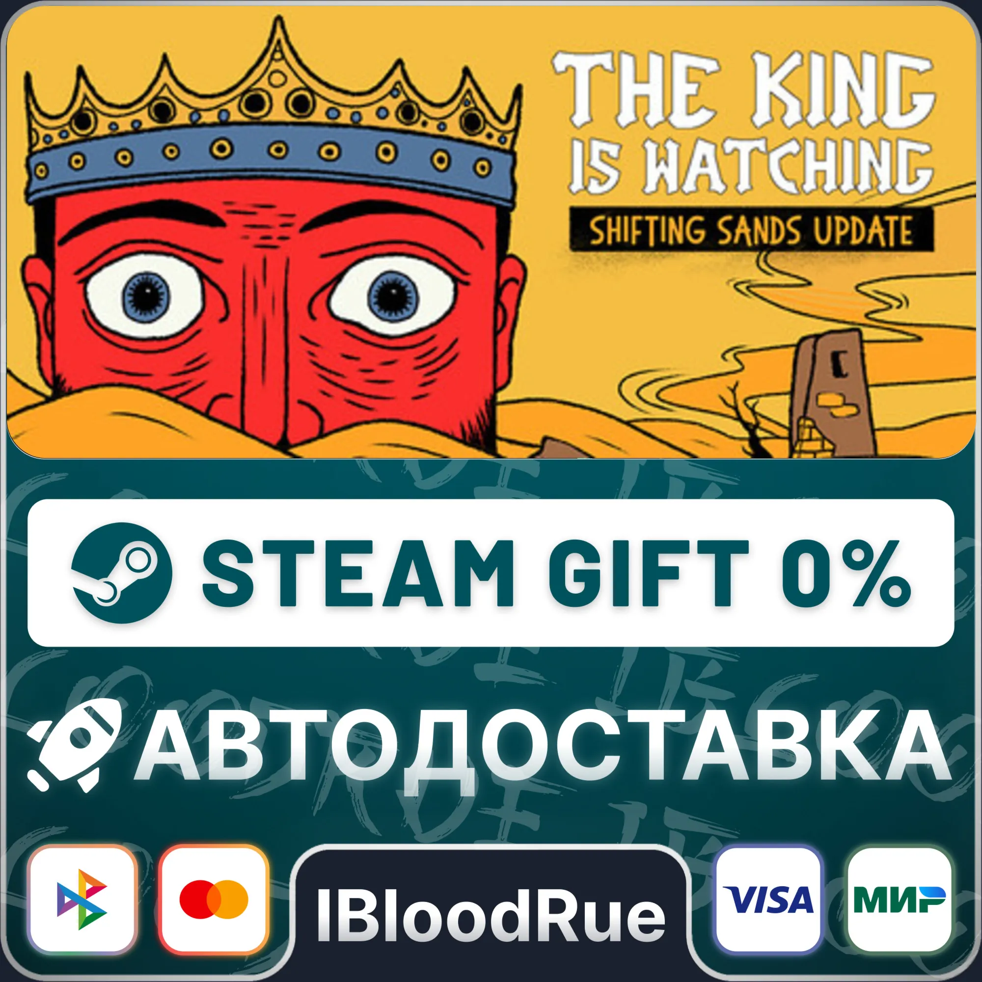 The King is Watching️•РУ +МИР / STEAM АВТО, 0%