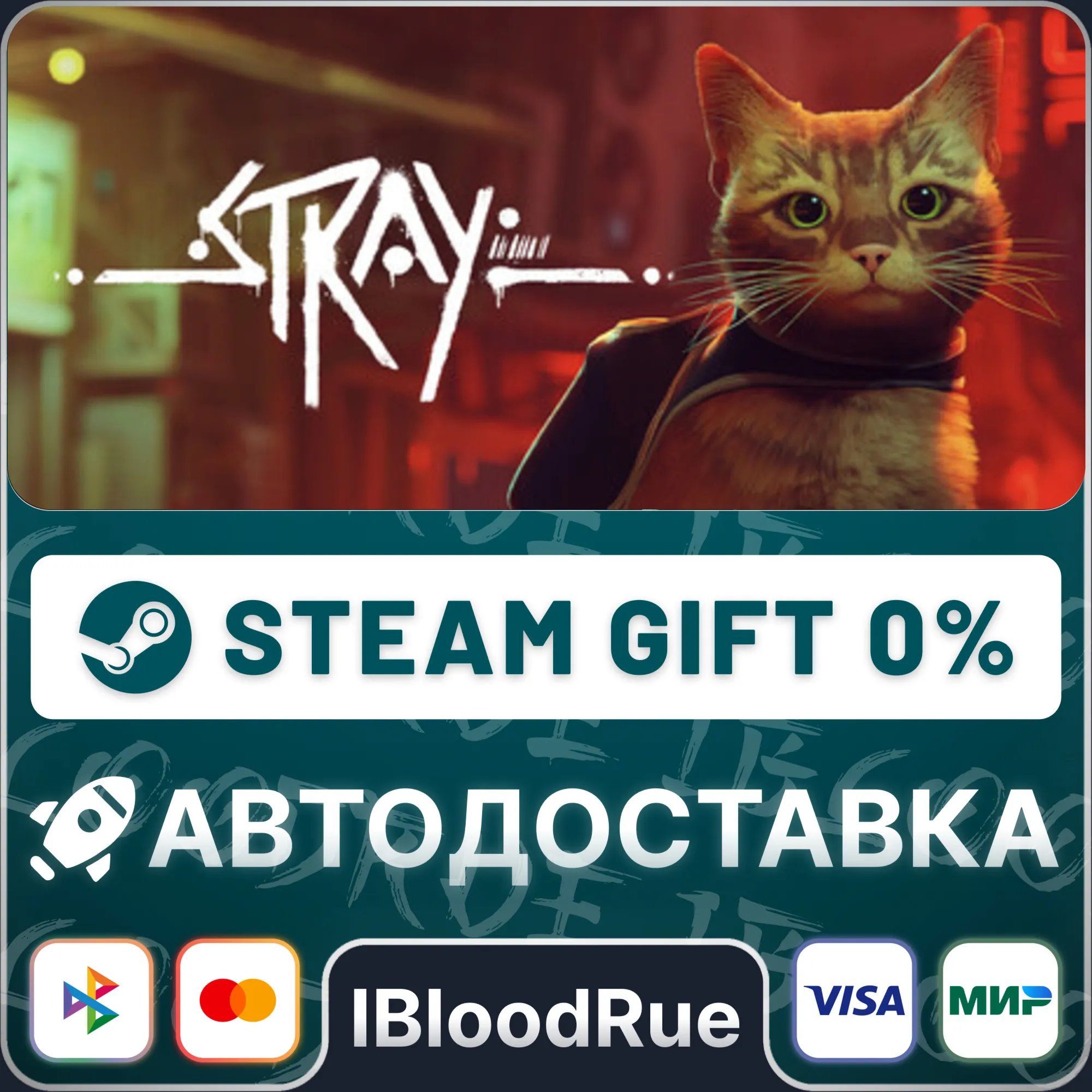 Stray⚡️•РУ +МИР / STEAM АВТО, 0%