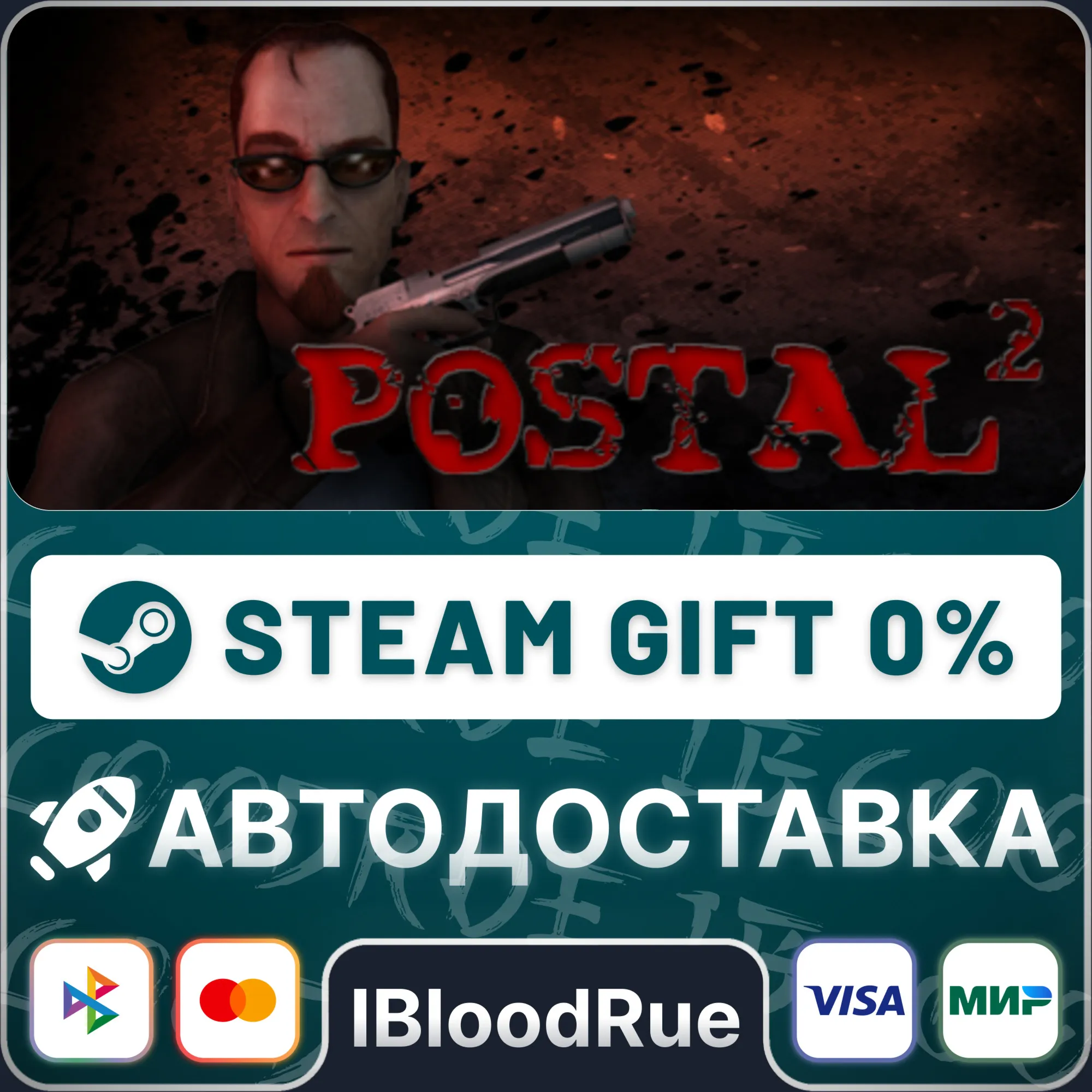 POSTAL 2⚡️•РУ +МИР / STEAM АВТО, 0%