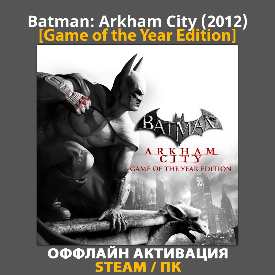 Batman: Arkham City [GOTY] (2012)
