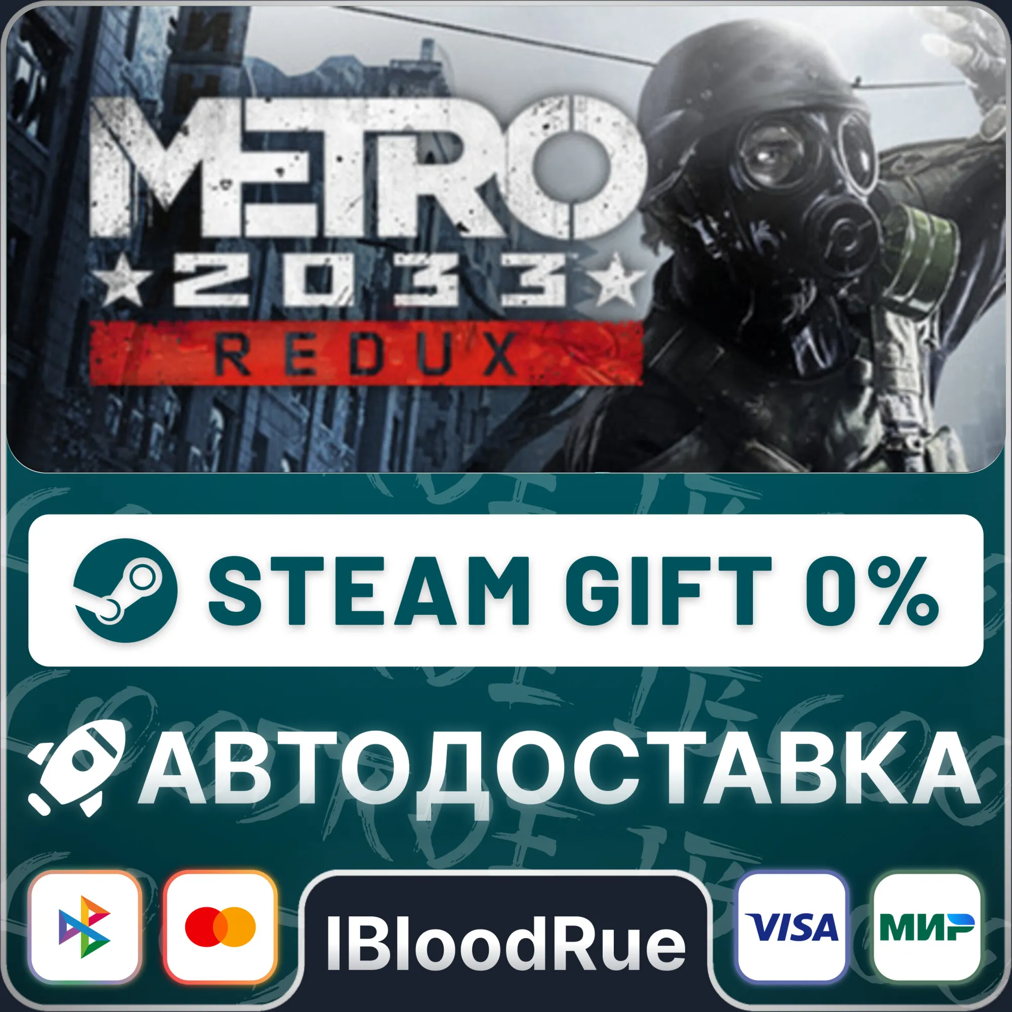 Metro 2033 Redux️•РУ +МИР / STEAM АВТО, 0%