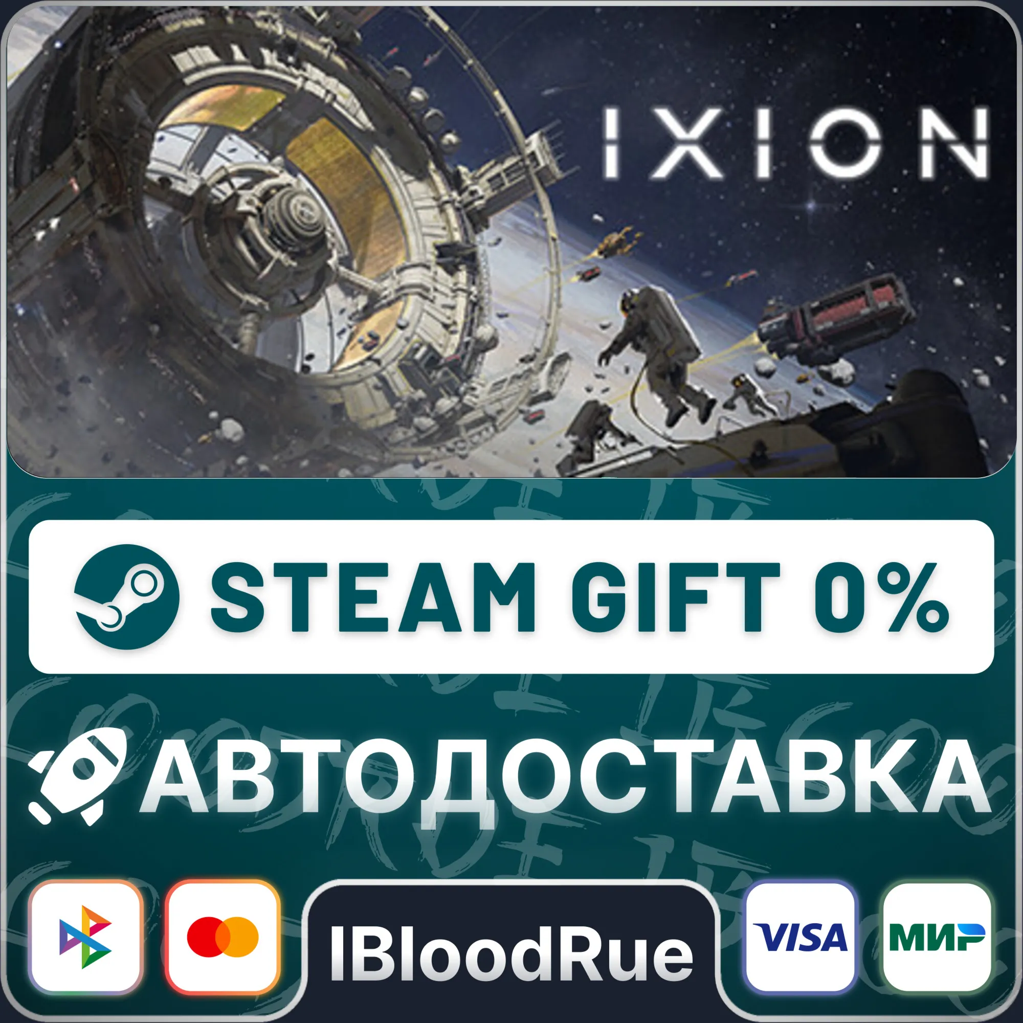IXION️•РУ +МИР / STEAM АВТО, 0%