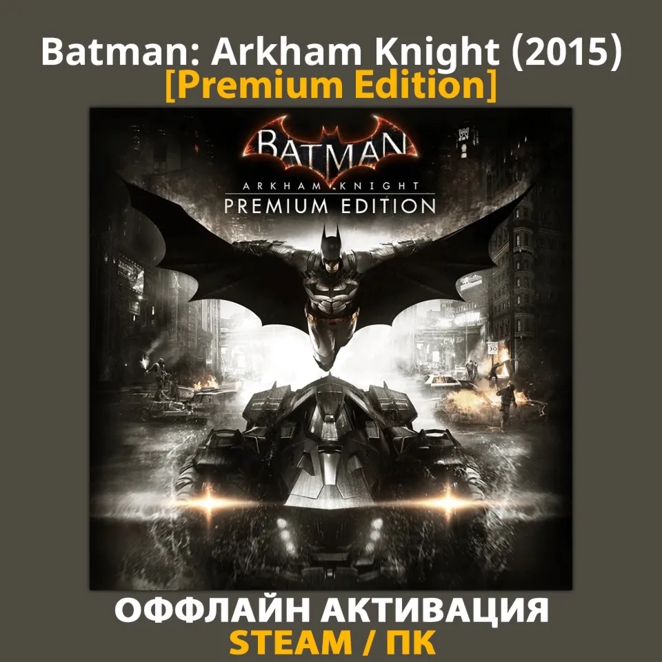 Batman: Arkham Knight [Premium] (2015)
