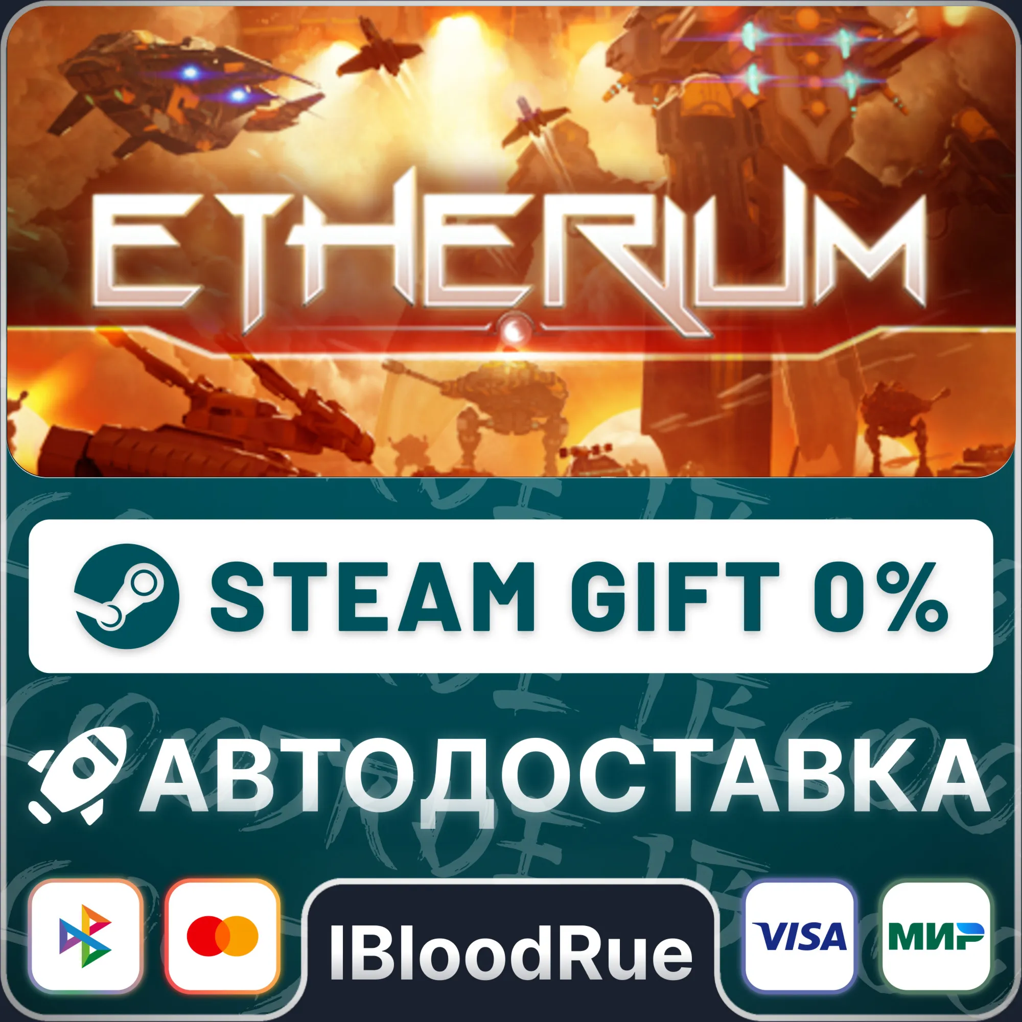 Etherium️•РУ +МИР / STEAM АВТО, 0%