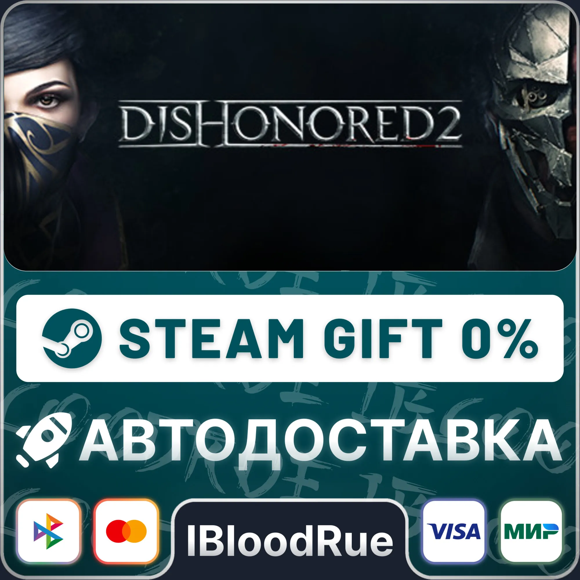 Dishonored 2 ️•РУ +МИР / STEAM АВТО, 0%